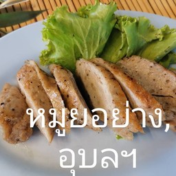 หมูยออุบลฯย่าง