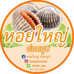 เมี่ยงหอยแครง (หอยใหญ่ อ่อนนุช)