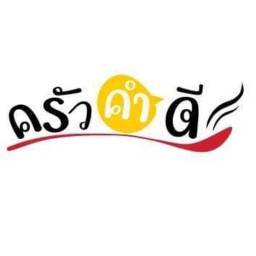 ส้มตำ ส้มตำ