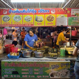 ข้าวต้มเส้นโต้รุ่งเจ๊วิภา