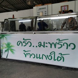 ครัวมะพร้าว ข้าวแกงใต้