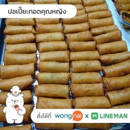 ปอเปี๊ยะทอดคุณหญิง