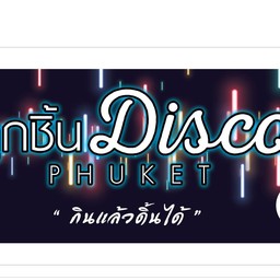 ข้าวไข่เจียว & ลูกชิ้น Disco Phuket ( ลอยฟ้า ชั้น 2) ตึก 3 ชั้น กลางซอย สุรินทร์ ซ. 3 ( หลัง Zusuki ใกล้ บขส.เก่า ) 094-7679305