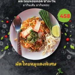 ผัดไทยหอยทอด ชาละวัน