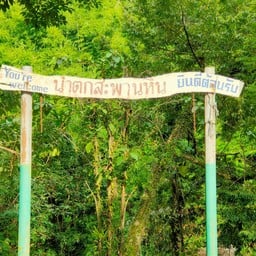 น้ำตกสะพานหิน