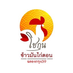 โชกุนข้าวมันไก่ตอนอร่อยบอกต่อ 1
