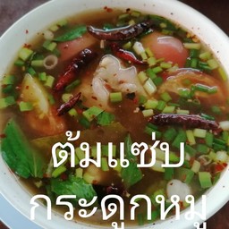 ต้มแซ่บกระดูกอ่อน