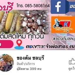 ของต้มชลบุรี