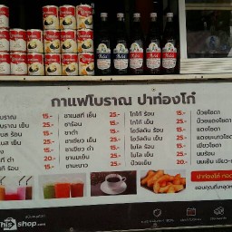กาแฟโบราณ มหาชัย