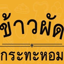 ข้าวผัด กระทะหอม