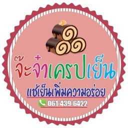 จ๊ะจ๋าเครปเย็น