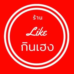 Likeกินเฮง กะเพราหมูสับ