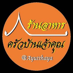 ครัวบ้านเจ้าคุณ บ้านกรด อยุธยา