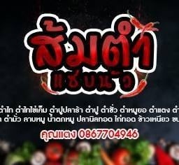 แซ่บนัว โรงบาลพญาไท 3