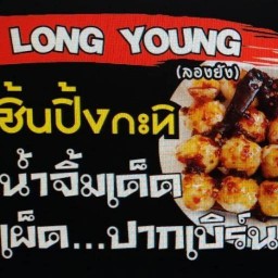 ลูกชิ้นปิ้งกะทิลองยัง (หมูเน้นๆ น้ำจิ้มพริกคั่ว เด็ด,เผ็ด...ปากเบิร์น) ตลาดรถไฟศรีนครินทร์ โซนด้านหน้าพระพิฆเนศ