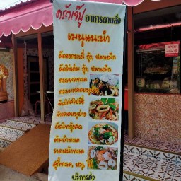 ครัวเจ๊ปูอาหารตามสั่ง