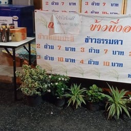 โชค ณัฐวัฒน์ข้าวถ้วย