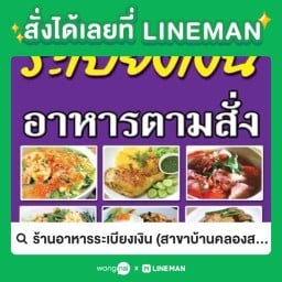 ร้านอาหารระเบียงเงิน สาขาบ้านคลองสวน