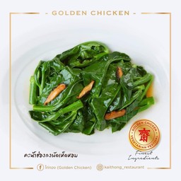 คะน้าฮ่องกงผัดเห็ดหอม (มังสวิรัติ)