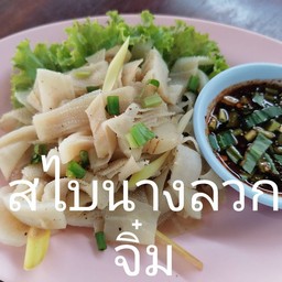สไบนางลวกจิ้ม