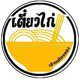 เตี๋ยวไก่เจ้าแม่ไทรทอง สาขาเดียว
