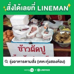 รุ่งอาหารตามสั่ง เคหะทุ่งสองห้อง