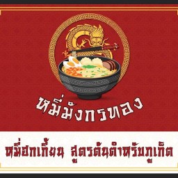 หมี่มังกรทอง หมี่น้ำกุ้งฮกเกี้ยนภูเก็ต
