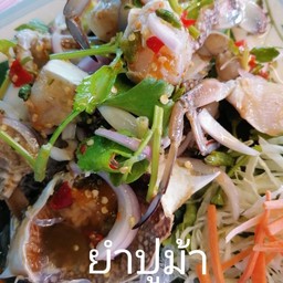 ยำปูม้า