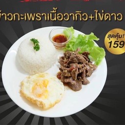 ข้าวกะเพราเนื้อวากิว+ไข่ดาว