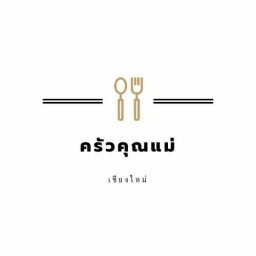 ครัวคุณแม่