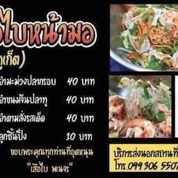ยำเสือไบหน้ามอ(ราชภัฏภูเก็ตฉ