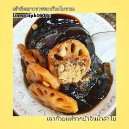 เฉาก๊วยโบราณกับรากบัวจีนเชื่อม