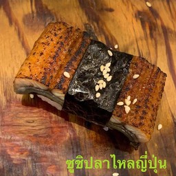 ซูชิปลาไหลญี่ปุ่น