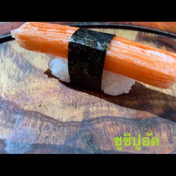 ซูชิปูอัด 2 คำ