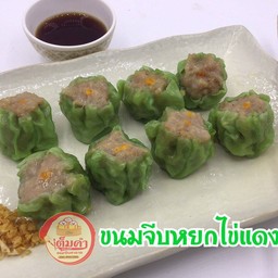 ขนมจีบหยกไข่แดง