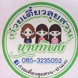 ก๋วยเตี๋ยวลุยสวน-ป่าแงะ