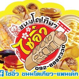 ไซอิ๋วขนมโตเกียว-แพนเค้ก  ถนนหน้าเมือง