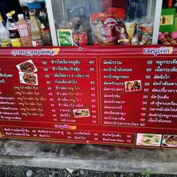 ป้าหมู รสเด็ด