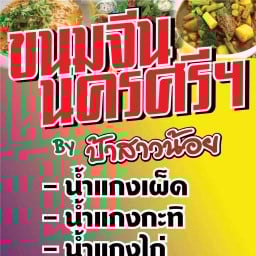 ขนมจีนนครศรีฯbyป้าสาวน้อย