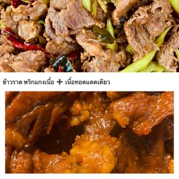 ข้าวราดพริกแกงเนื้อ+เนื้อทอดแดดเดียว