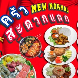 ย่างให้ อันจี เพชรเกษม114