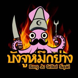บังจูหมึกย่าง (ฮาลาล)
