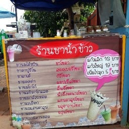 ร้านชาน้ำข้าว