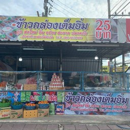 ข้าวกล่องเต็มอิ่ม