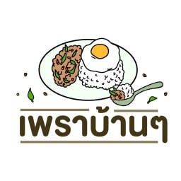 เพราบ้านๆ