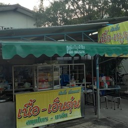 ก๋วยเตี๋ยวเนื้อตุ๋น-หมูตุ๋น(เฮียจั๊บ) ซอยวัดสลักเหนือ