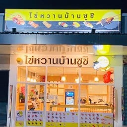 ไข่หวานบ้านซูชิ ปตท.โพธิ์แจ้