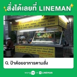 ป้าต้อยโจ๊กช้างคลาน