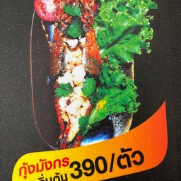 ฟุ้ง เนื้อตุ๋น  แอนด์  ซีฟู๊ด