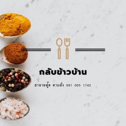 ก(ลั)บข้าวบ้าน ฮาลาลฟู๊ด อาหารตามสั่ง (บ้านเลขที่ 717/19)